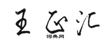 骆恒光王正汇行书个性签名怎么写