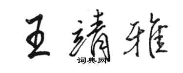 骆恒光王靖雅行书个性签名怎么写