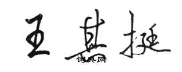 骆恒光王其挺行书个性签名怎么写