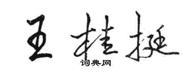 骆恒光王桂挺行书个性签名怎么写