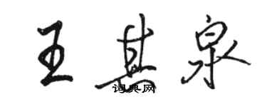 骆恒光王其泉行书个性签名怎么写
