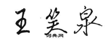 骆恒光王笑泉行书个性签名怎么写