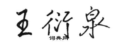 骆恒光王衍泉行书个性签名怎么写