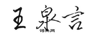 骆恒光王泉言行书个性签名怎么写