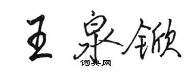 骆恒光王泉锨行书个性签名怎么写