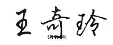 骆恒光王奇玲行书个性签名怎么写