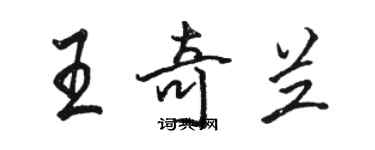 骆恒光王奇兰行书个性签名怎么写