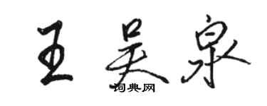 骆恒光王吴泉行书个性签名怎么写