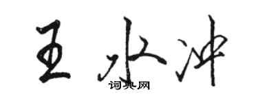 骆恒光王水冲行书个性签名怎么写