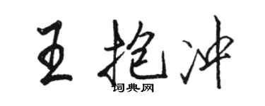 骆恒光王抱冲行书个性签名怎么写
