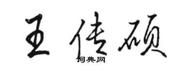 骆恒光王传硕行书个性签名怎么写