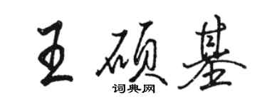 骆恒光王硕基行书个性签名怎么写