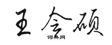 骆恒光王会硕行书个性签名怎么写
