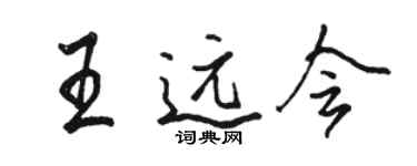 骆恒光王远会行书个性签名怎么写