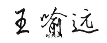 骆恒光王喻远行书个性签名怎么写