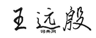 骆恒光王远殷行书个性签名怎么写