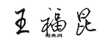 骆恒光王福昆行书个性签名怎么写