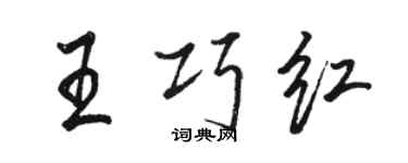 骆恒光王巧红行书个性签名怎么写