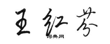 骆恒光王红芬行书个性签名怎么写