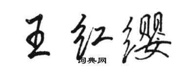 骆恒光王红缨行书个性签名怎么写