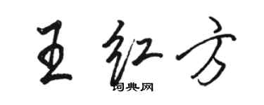 骆恒光王红方行书个性签名怎么写