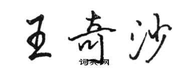 骆恒光王奇沙行书个性签名怎么写