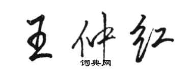 骆恒光王仲红行书个性签名怎么写