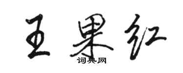骆恒光王果红行书个性签名怎么写
