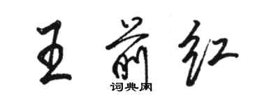 骆恒光王前红行书个性签名怎么写