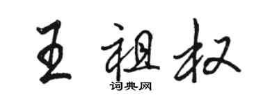 骆恒光王祖权行书个性签名怎么写