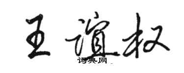 骆恒光王谊权行书个性签名怎么写