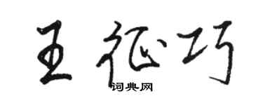 骆恒光王征巧行书个性签名怎么写