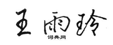 骆恒光王雨玲行书个性签名怎么写