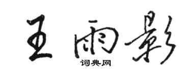 骆恒光王雨影行书个性签名怎么写
