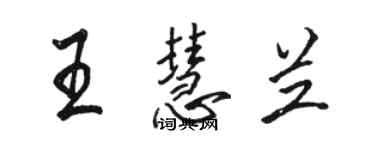 骆恒光王慧兰行书个性签名怎么写