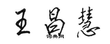 骆恒光王昌慧行书个性签名怎么写