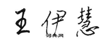 骆恒光王伊慧行书个性签名怎么写