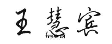 骆恒光王慧宾行书个性签名怎么写