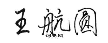 骆恒光王航圆行书个性签名怎么写