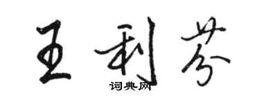 骆恒光王利芬行书个性签名怎么写