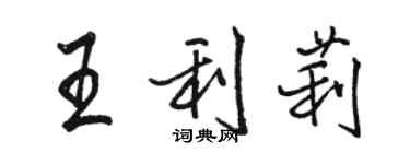 骆恒光王利莉行书个性签名怎么写
