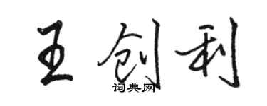 骆恒光王创利行书个性签名怎么写