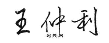 骆恒光王仲利行书个性签名怎么写