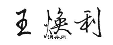 骆恒光王焕利行书个性签名怎么写