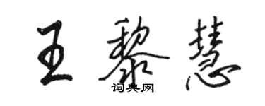 骆恒光王黎慧行书个性签名怎么写