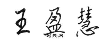 骆恒光王盈慧行书个性签名怎么写