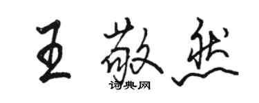 骆恒光王敬然行书个性签名怎么写