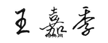骆恒光王嘉季行书个性签名怎么写