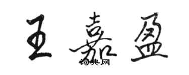 骆恒光王嘉盈行书个性签名怎么写