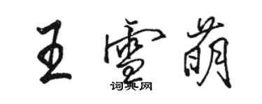 骆恒光王雪萌行书个性签名怎么写